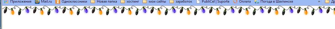  Анимированная гирлянда для сайта