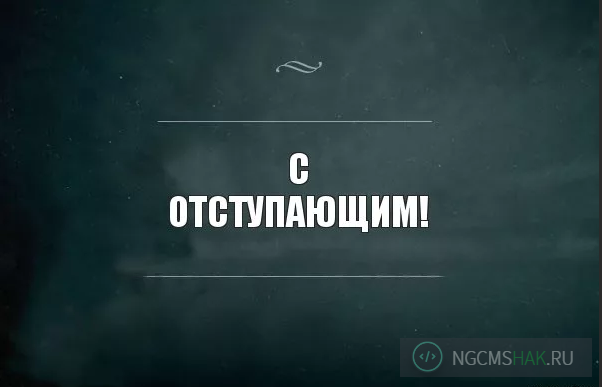 Отступаем.......Bootstrap 4