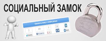Социальный замок