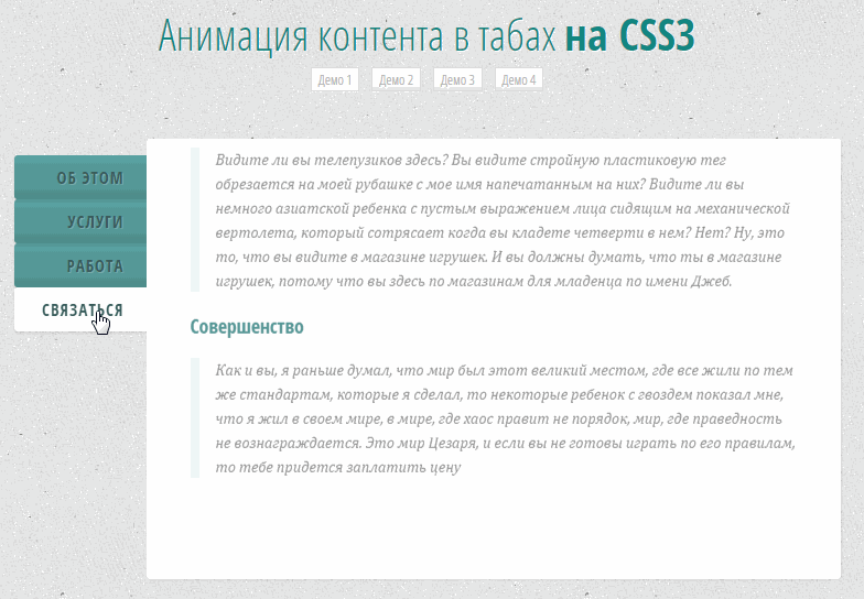  Анимация контента в табах на CSS3