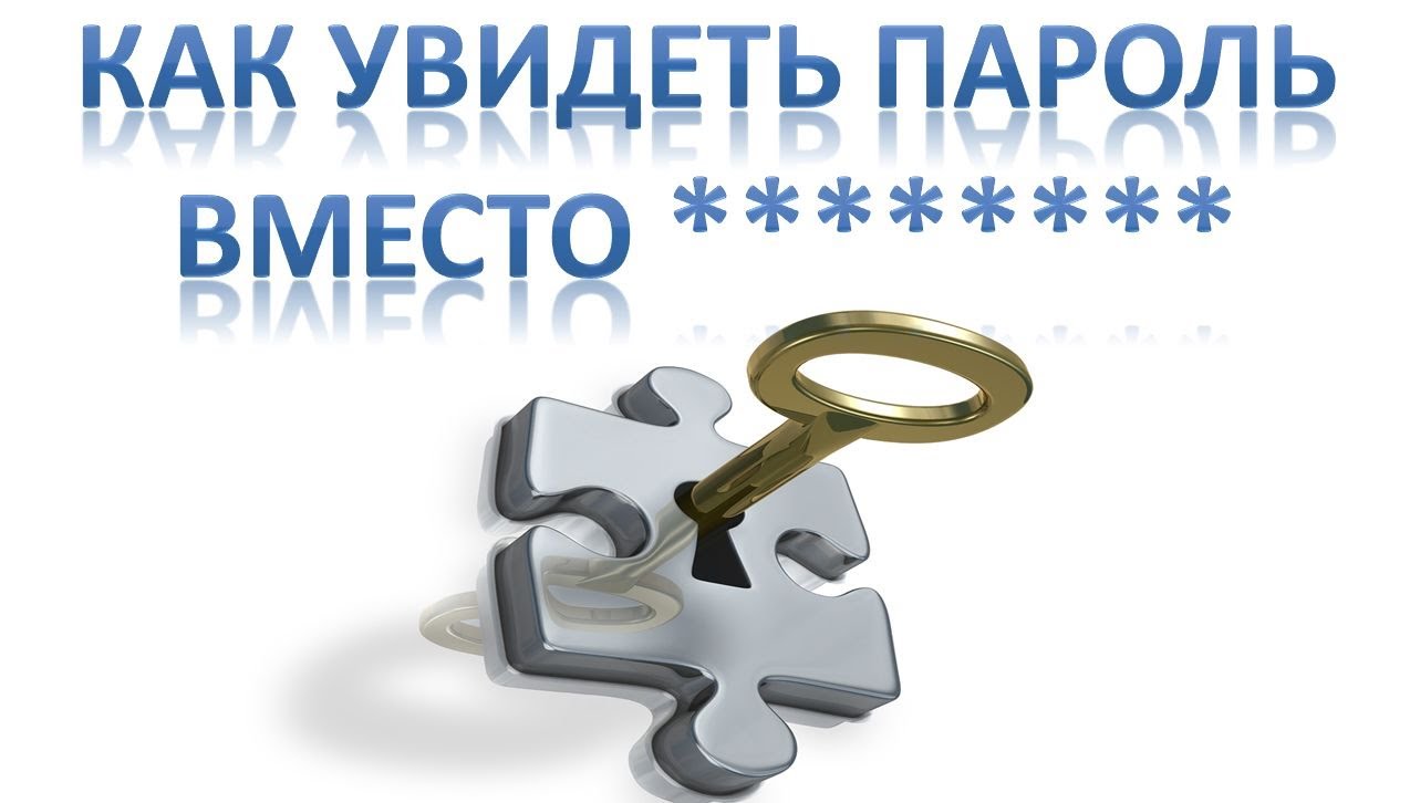 Как увидеть пароль, скрытый звёздочками?