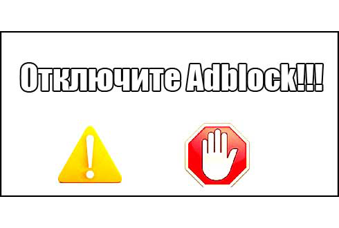  Просим отключить AdBlock
