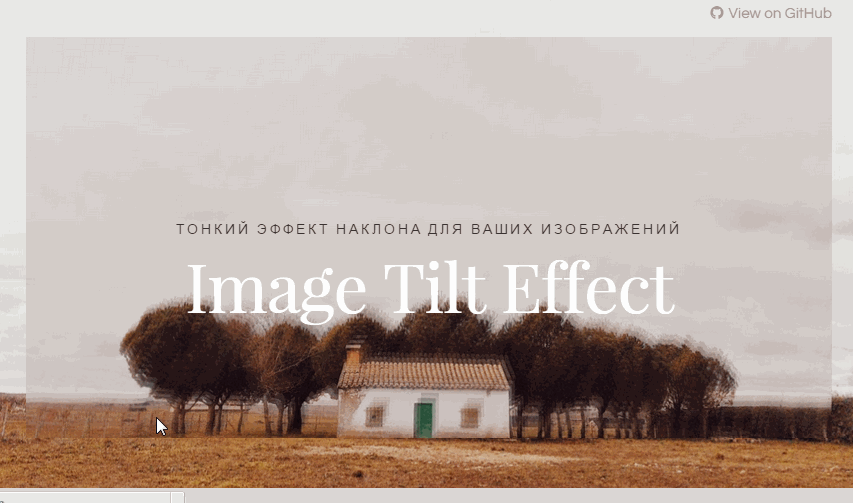 Эффект для изображений Image Tilt Effect