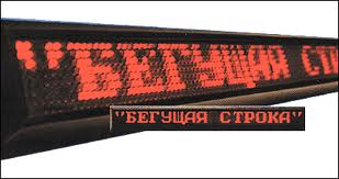 Бегущая строка