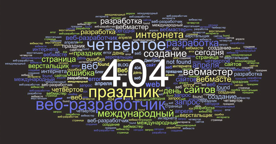 Поздравляю всех с днем ВЕБМАСТЕРА